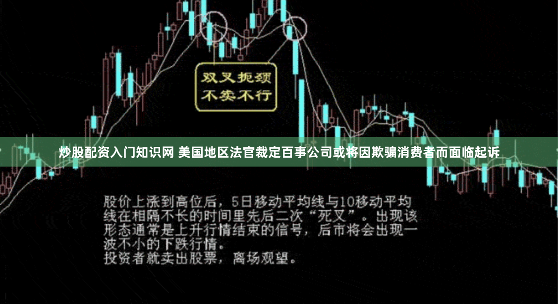 炒股配资入门知识网 美国地区法官裁定百事公司或将因欺骗消费者而面临起诉