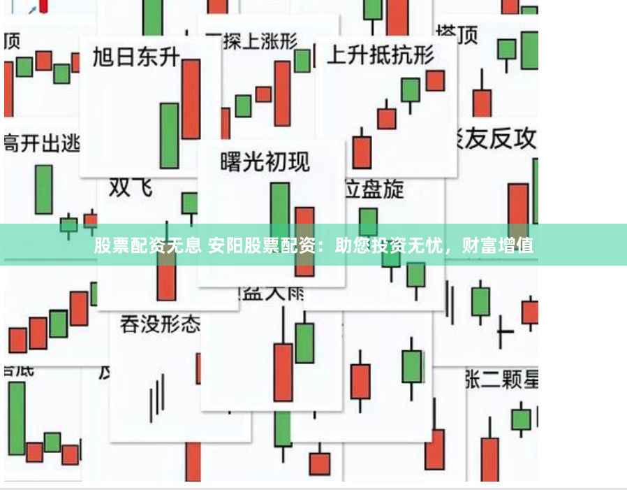 股票配资无息 安阳股票配资：助您投资无忧，财富增值