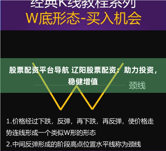 股票配资平台导航 辽阳股票配资：助力投资，稳健增值