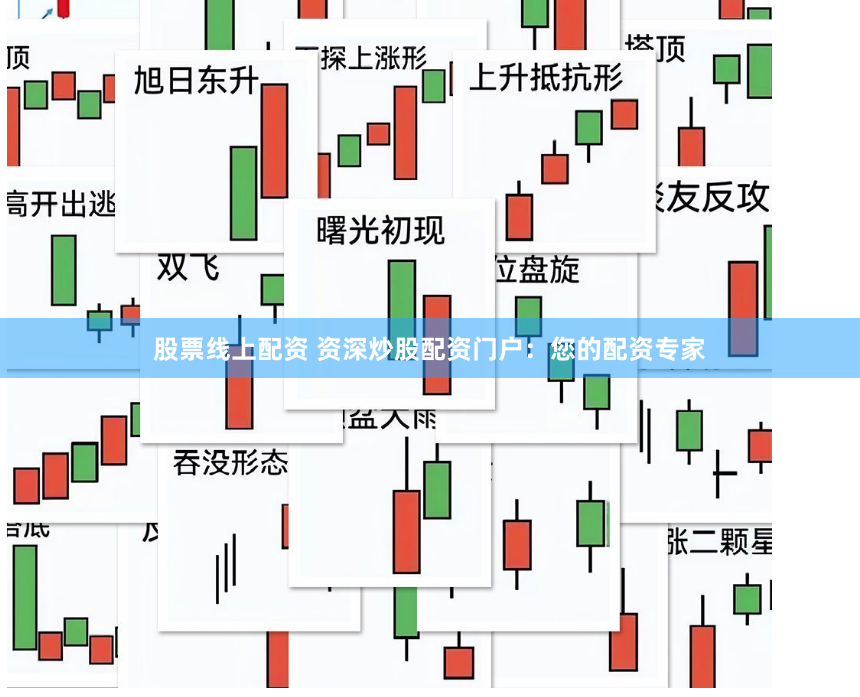 股票线上配资 资深炒股配资门户：您的配资专家