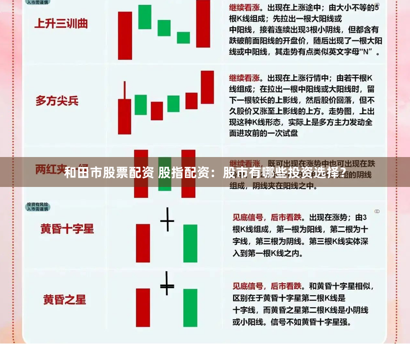 和田市股票配资 股指配资：股市有哪些投资选择？