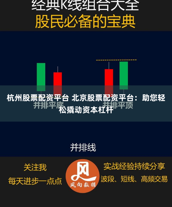杭州股票配资平台 北京股票配资平台：助您轻松撬动资本杠杆