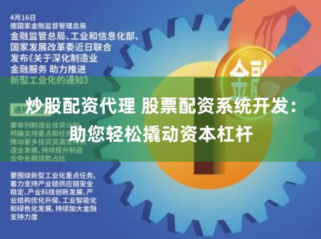 炒股配资代理 股票配资系统开发：助您轻松撬动资本杠杆