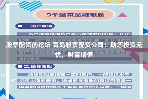 股票配资的论坛 青岛股票配资公司：助您投资无忧，财富增值