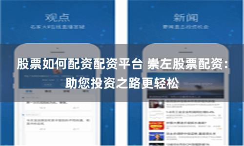 股票如何配资配资平台 崇左股票配资：助您投资之路更轻松
