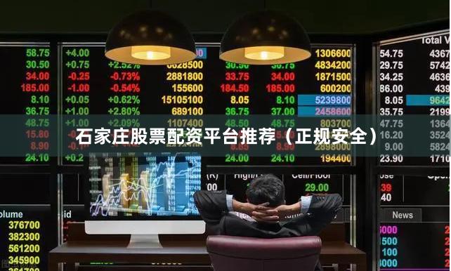 石家庄股票配资平台推荐（正规安全）