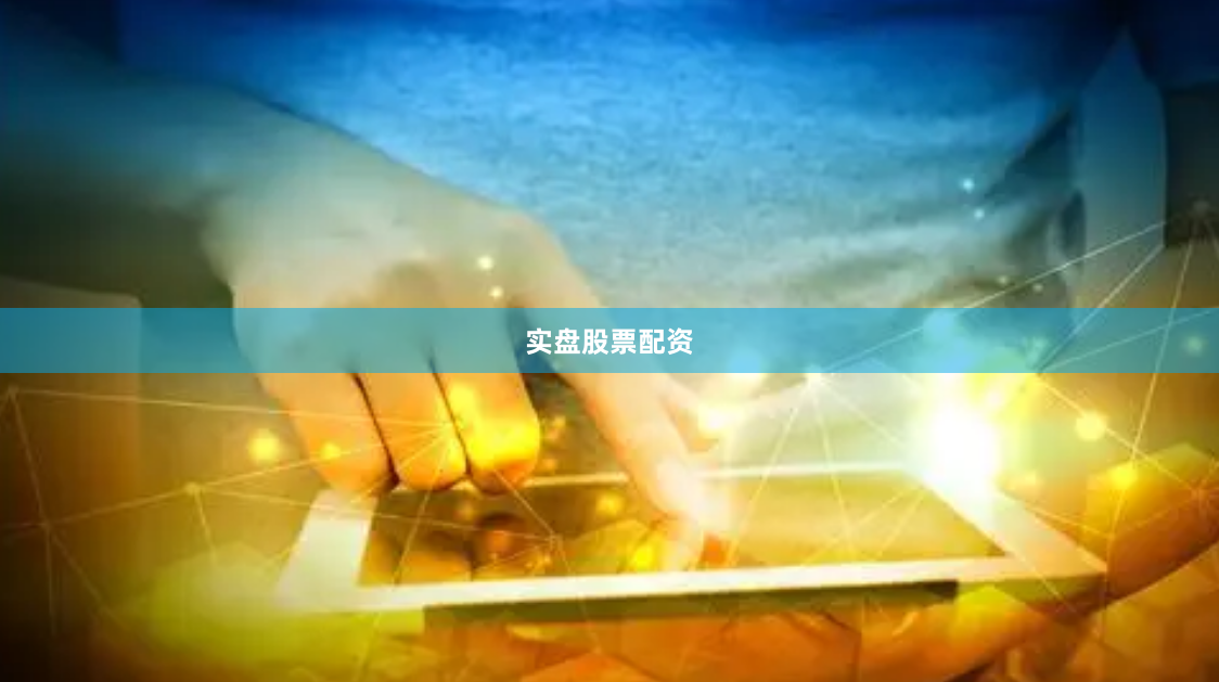 实盘股票配资