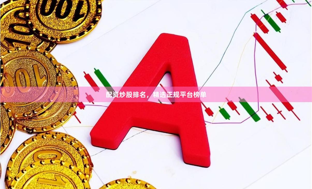 配资炒股排名，精选正规平台榜单