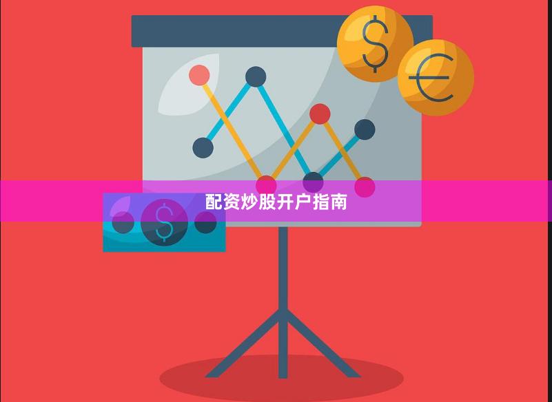 配资炒股开户指南