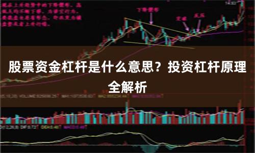 股票资金杠杆是什么意思？投资杠杆原理全解析
