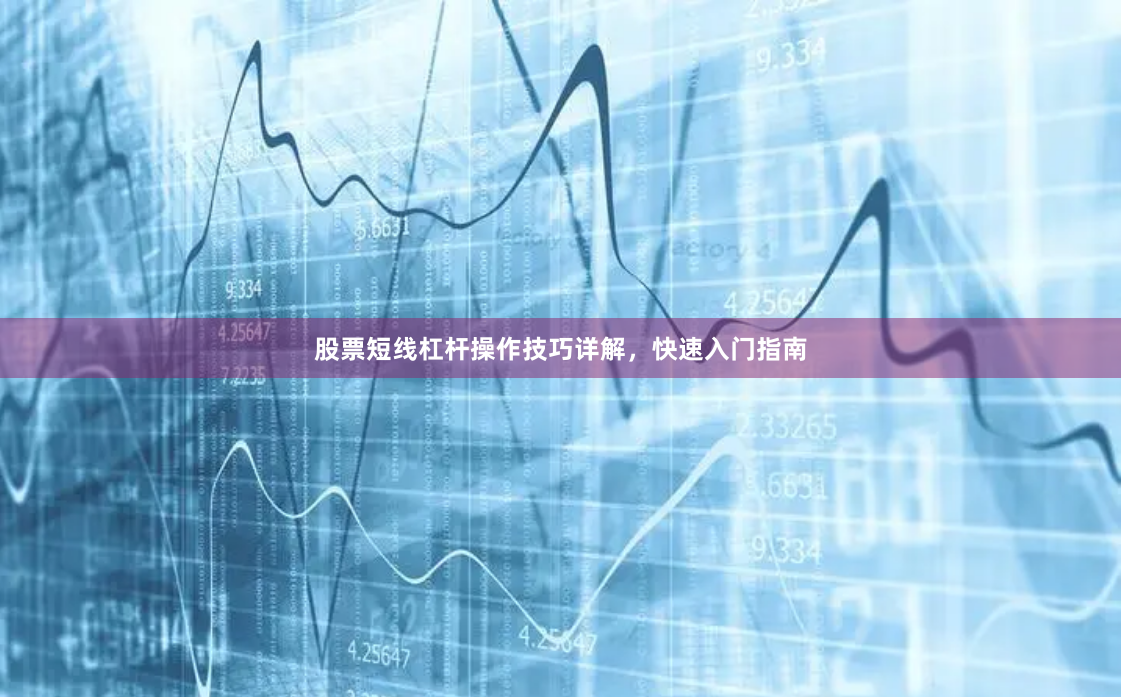 股票短线杠杆操作技巧详解，快速入门指南
