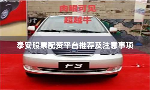泰安股票配资平台推荐及注意事项