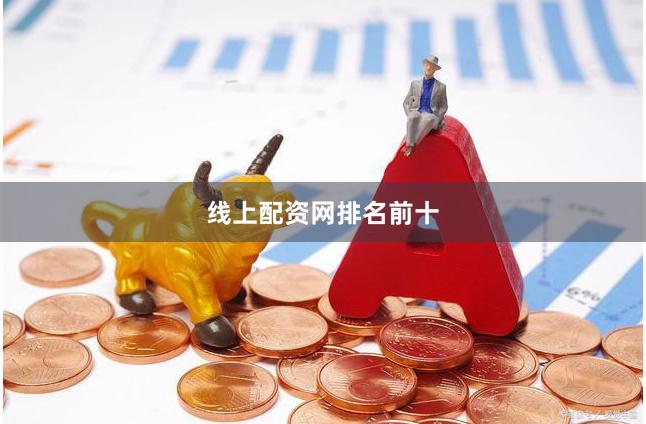 线上配资网排名前十