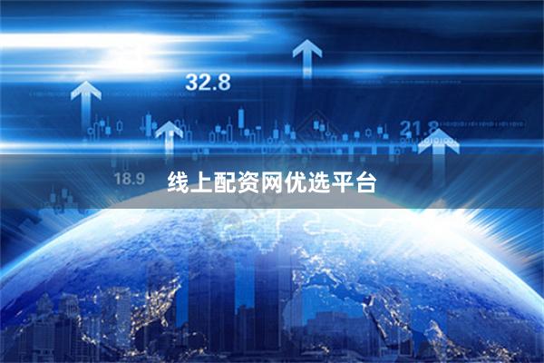 线上配资网优选平台