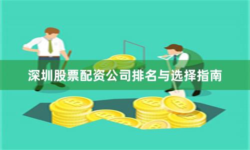 深圳股票配资公司排名与选择指南