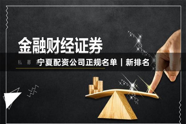 宁夏配资公司正规名单｜新排名