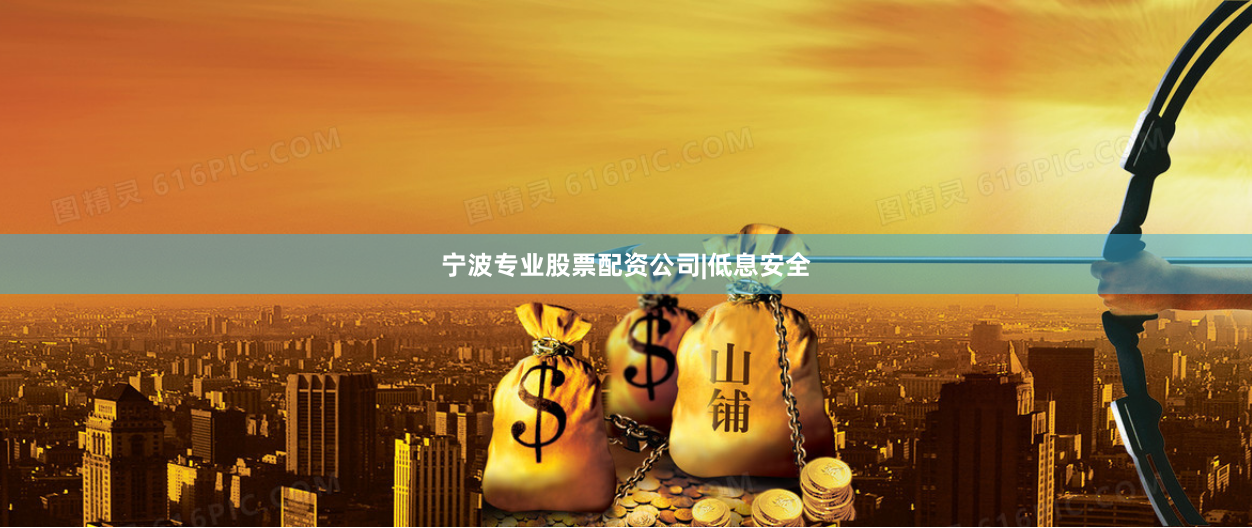 宁波专业股票配资公司|低息安全