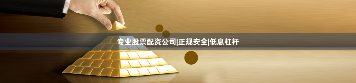 专业股票配资公司|正规安全|低息杠杆