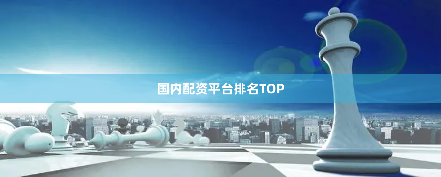 国内配资平台排名TOP