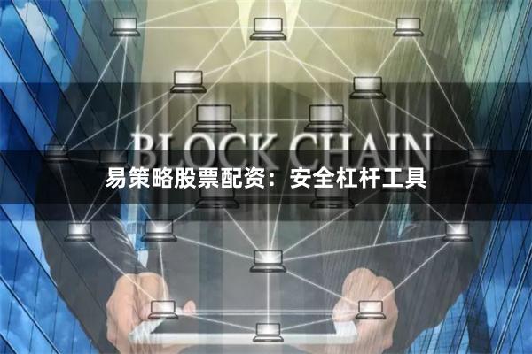 易策略股票配资：安全杠杆工具