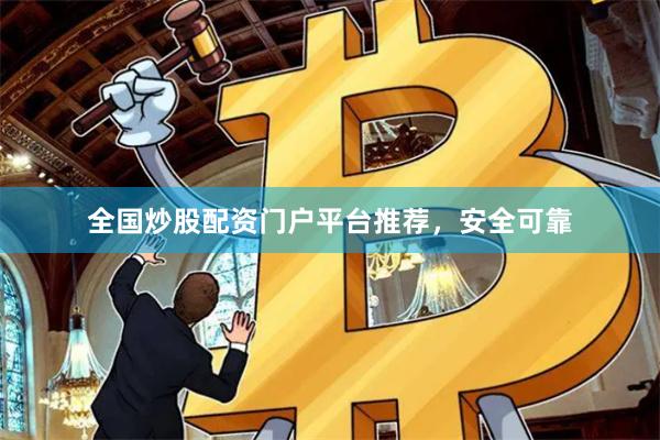 全国炒股配资门户平台推荐，安全可靠