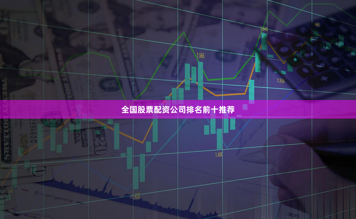 全国股票配资公司排名前十推荐