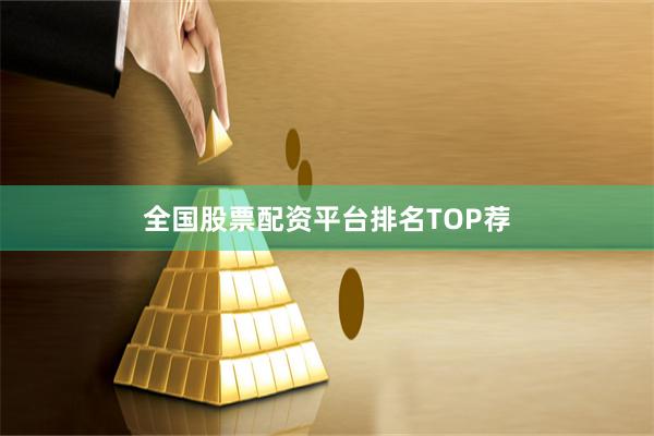 全国股票配资平台排名TOP荐