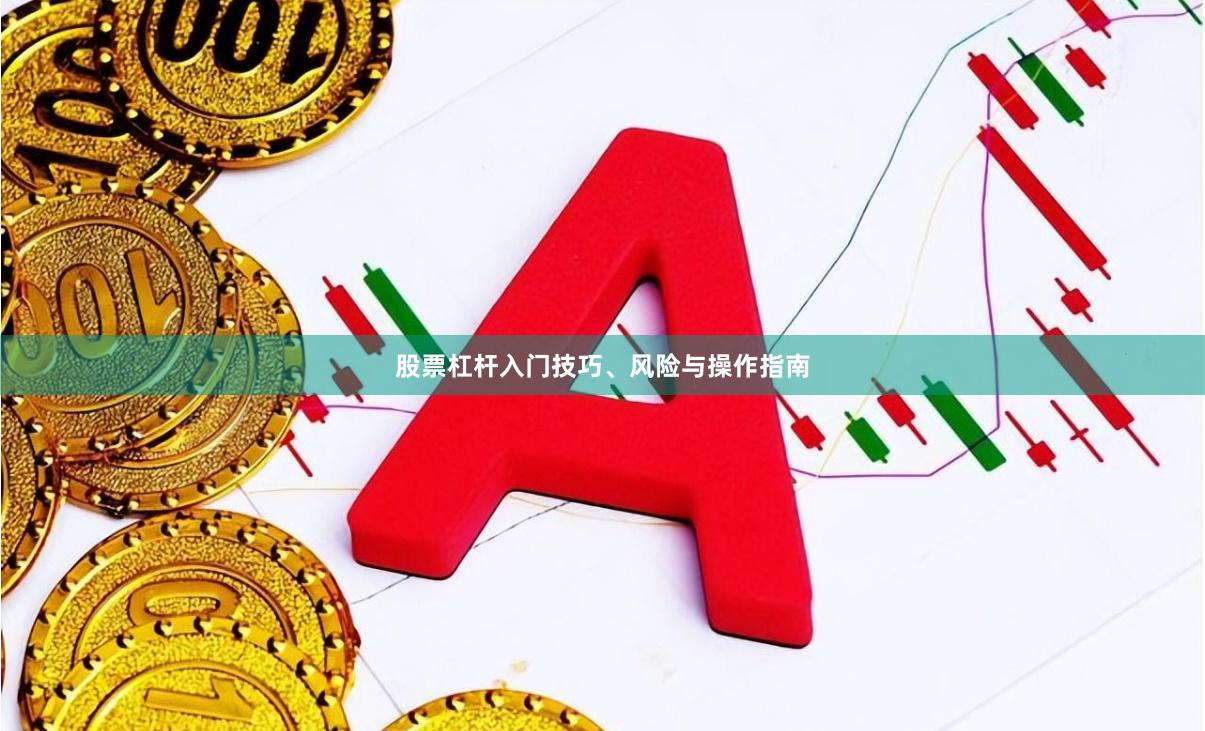 股票杠杆入门技巧、风险与操作指南
