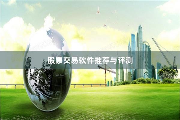 股票交易软件推荐与评测