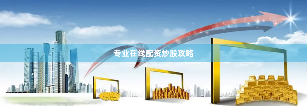 专业在线配资炒股攻略