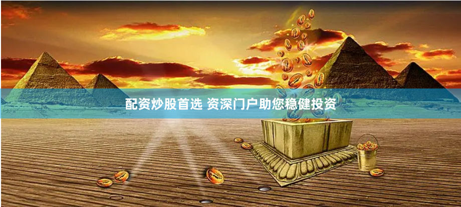 配资炒股首选 资深门户助您稳健投资