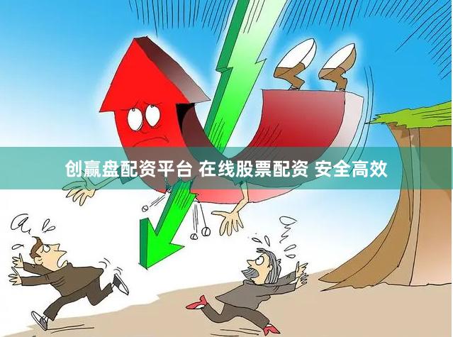 创赢盘配资平台 在线股票配资 安全高效