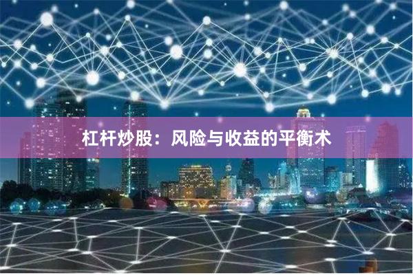 杠杆炒股：风险与收益的平衡术