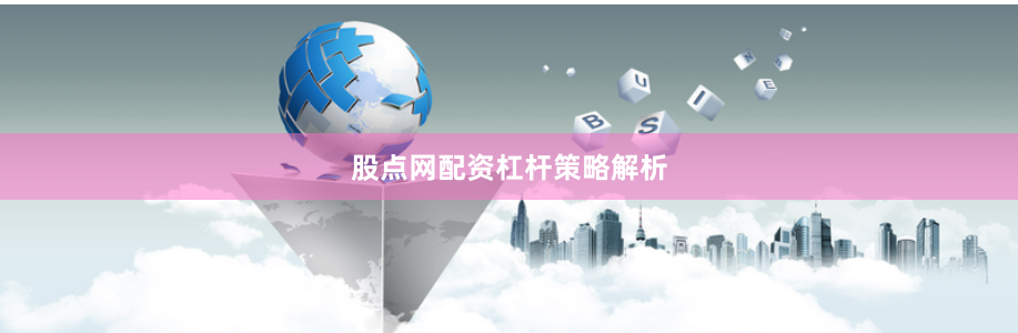 股点网配资杠杆策略解析