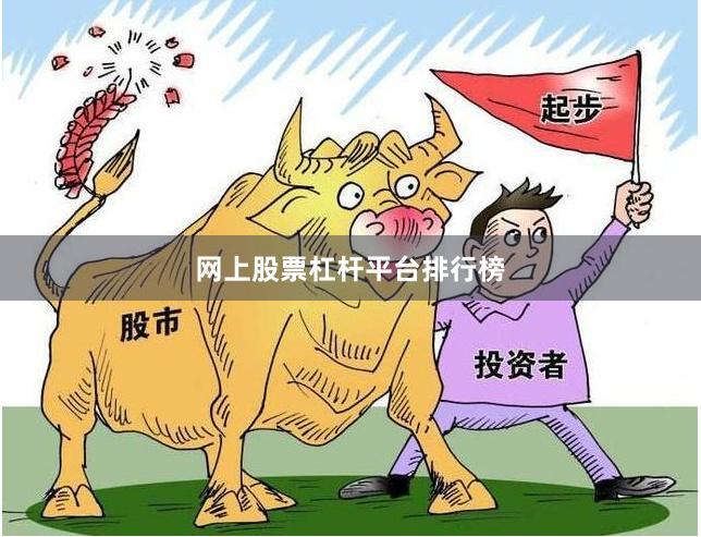 网上股票杠杆平台排行榜
