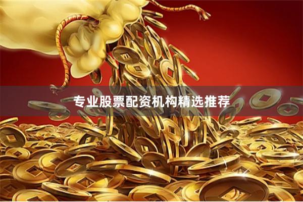 专业股票配资机构精选推荐